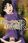 金田一少年の事件簿R-リターンズ- 第5巻