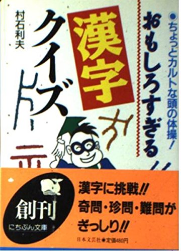 おもしろすぎる漢字クイズ ちょっとカルトな頭の体操 にちぶん文庫 Amazon Com Books
