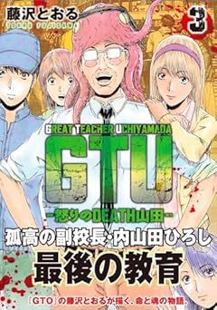 GTU -怒りのDEATH山田-の最新刊