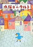 新版 水曜日のクルト (偕成社文庫)