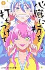 心臓に杭を打ちつけて 第2巻