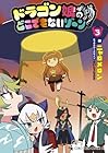 ドラゴン娘のどこでもないゾーン 第3巻