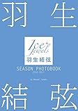羽生結弦 SEASON PHOTOBOOK 2016-2017 (Ice Jewels特別編集)