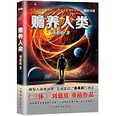 赡养人类