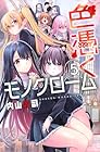 色憑くモノクローム 第5巻