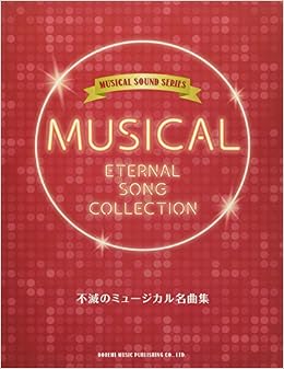 不滅のミュージカル名曲集 ミュージカル サウンド シリーズ ドレミ楽譜出版社 編集部 本 通販 Amazon