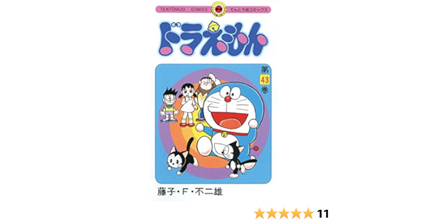 Amazon Com ドラえもん ４３ てんとう虫コミックス Japanese Edition Ebook 藤子 ｆ 不二雄 Kindle Store