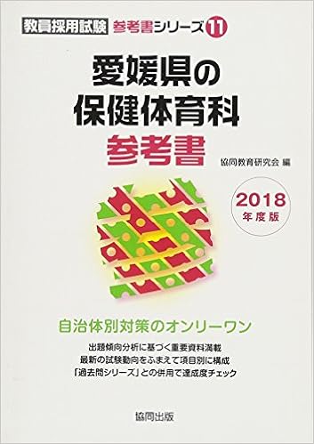 愛媛県の保健体育科参考書 18年度版 教員採用試験参考書シリーズ Amazon Com Books