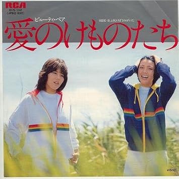 アイドルの歴史 ビューティ ペア ７０年代のアイドル
