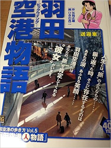 羽田空港物語 送迎車 ビッグウイング My First Big Special 矢島 正雄 ひきの 真二 本 通販 Amazon