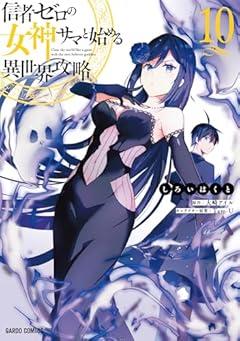 信者ゼロの女神サマと始める異世界攻略の最新刊