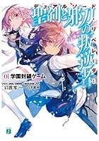 聖剣と邪刀の叛逆者(デュアルソード・リベレーター) 01