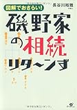磯野家の相続 リタ~ンず