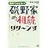 磯野家の相続 リタ~ンず