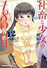 社畜と少女の1800日 第12巻