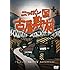 ニッポン国 古屋敷村(DVD)