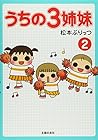 うちの3姉妹 第2巻