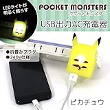 グルマンディーズ ポケットモンスター LEDライト付き USB出力 AC充電器 ピカチュウ POKE-531