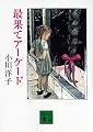 最果てアーケード (講談社文庫)