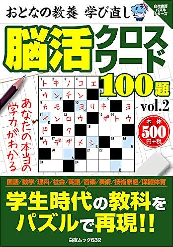 おとなの教養 学び直し 脳活クロスワード100題 Vol 2 白夜ムック632 本 通販 Amazon おとなの教養 学び直し 脳活クロスワード100題 Vol 2 白夜ムック632 本 通販 Amazon