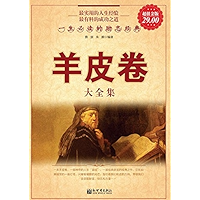 羊皮卷大全集：一生必读的励志经典 (Chinese Edition) book cover