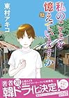 私のことを憶えていますか 第12巻