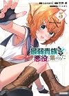 最弱貴族に転生したので悪役たちを集めてみた 第5巻