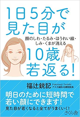 １日５分で見た目が１０歳若返る 顔のしわ たるみ ほうれい線 しみ くまが消える 福辻 鋭記 本 通販 Amazon