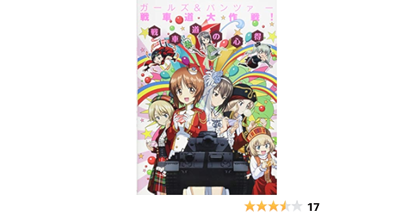 ガールズ パンツァー 戦車道大作戦 戦車道の心得 Ichijinsha Amazon Com Books