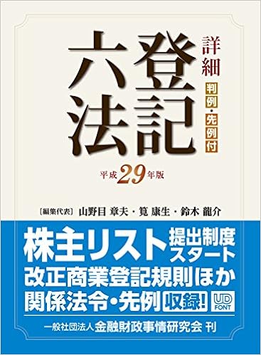 本の詳細 登記六法 平成29年版 (日本語) 単行本 – 2016/10/31の表紙