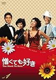 [DVD]憎くても好きDVD-BOX3