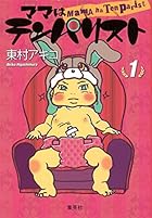 ママはテンパリスト 全4巻 （東村アキコ）