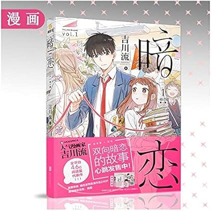 Amazon Co Jp Jiチュアン劉ブックシークレットラブシリーズ第1巻のフィクションの書籍でラブラブストーリー中国人漫画小説で落ちます 文房具 オフィス用品