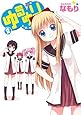 ゆるゆり (2) (IDコミックス 百合姫コミックス)