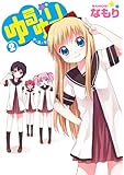 ゆるゆり (2) (IDコミックス 百合姫コミックス)