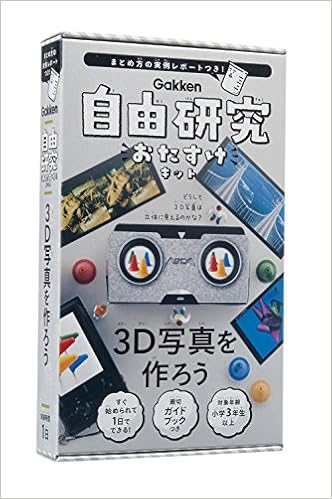 3d写真を作ろう 自由研究おたすけキット 学研プラス 本 通販 Amazon