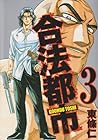 合法都市 第3巻