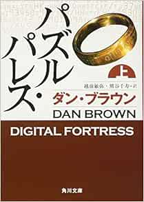 Puzzle Palace on (Kadokawa Bunko) (2009) ISBN 404295510X [Japanese