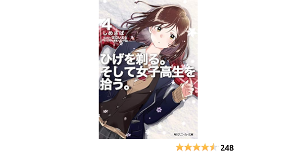 ひげを剃る そして女子高生を拾う 4 角川スニーカー文庫 9784041082607 Amazon Com Books