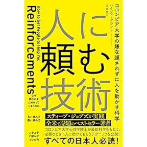 人に頼む技術コロンビア大学の嫌な顔されずに人を動かす科学 [Kindle版]