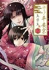 詠う!平安京 第2巻