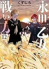 永世乙女の戦い方 第12巻