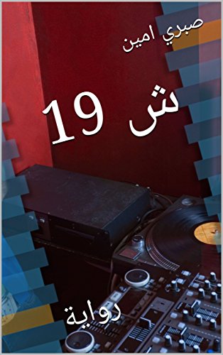ش 19: رواية (روايات) (Arabic Edition)