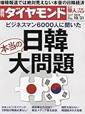 週刊ダイヤモンド 2015年 10/31 号 [雑誌]