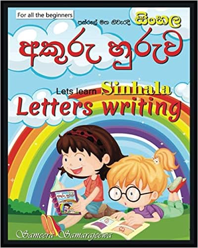 sinhala letters writing sinhala akuru huruwa samarajeewa sameera 9798732306934 amazon com books