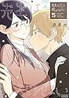 先生は恋を教えられない 第5巻