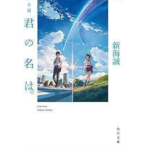 小説　君の名は。 (角川文庫) [Kindle版]