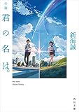 小説　君の名は。 (角川文庫)