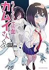 うしろの正面 カムイさん 第5巻