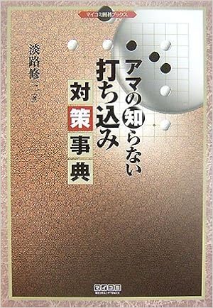 アマの知らない打ち込み対策事典 (マイコミ囲碁ブックス) 単行本(ソフトカバー) – 2007/10/23の表紙